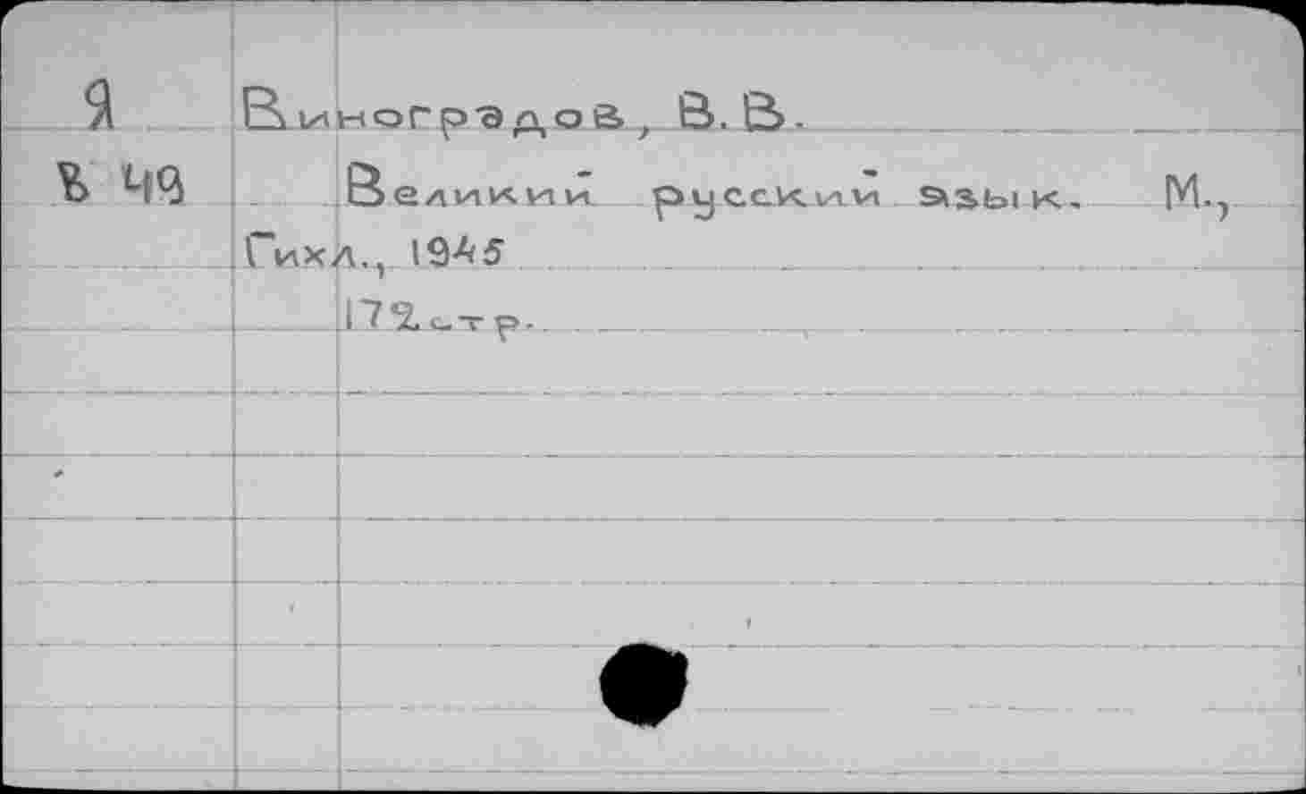 ﻿Г Я	Ви	ноГРЭдоВ. 0.6>.
% чч		оели1лии ouc-c-Klavi	к _	IVk
	\ -J	—	’ • —	7 Гихк.. 1945	
		17 5L.C-T р -.	.	.	.
		\	г	-	• -	-	-
		
*		
		
	*	/	t
		